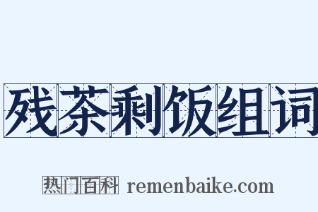 残茶剩饭组词是什么意思的图片